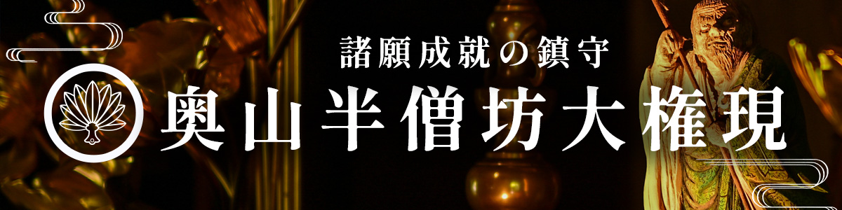 諸願成就の鎮守 奥山半僧坊大権現