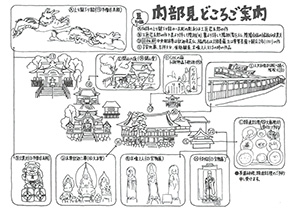 内部見どころご案内