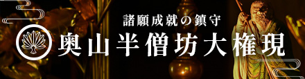 諸願成就の鎮守 奥山半僧坊大権現