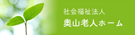 社会福祉法人 奥山老人ホーム