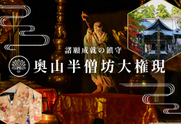 奥山半僧坊大権現