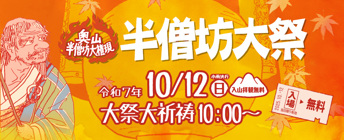 半僧坊大祭 10/12