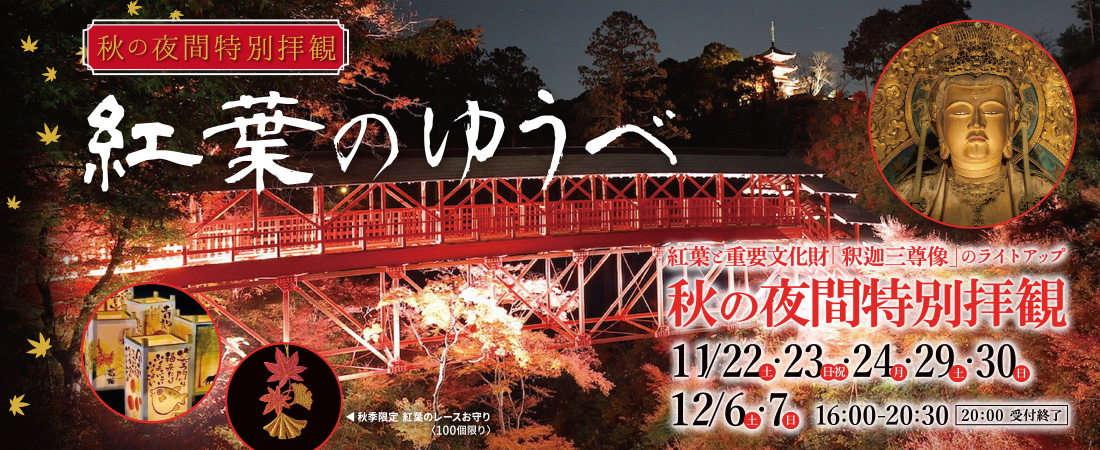 秋の夜間特別拝観 -紅葉のゆうべ-