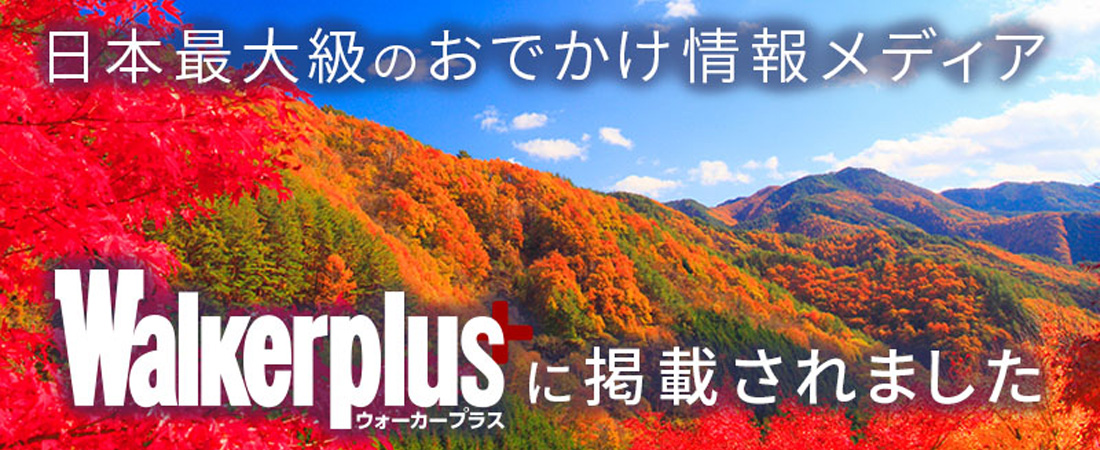 日本最大級のおでかけメディア Walkerplus（ウォーカープラス）に掲載されました