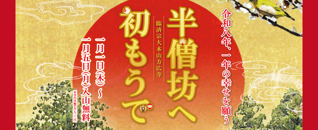 半僧坊へ初もうで