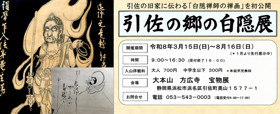 引佐の郷の白隠展 3/15～8/16