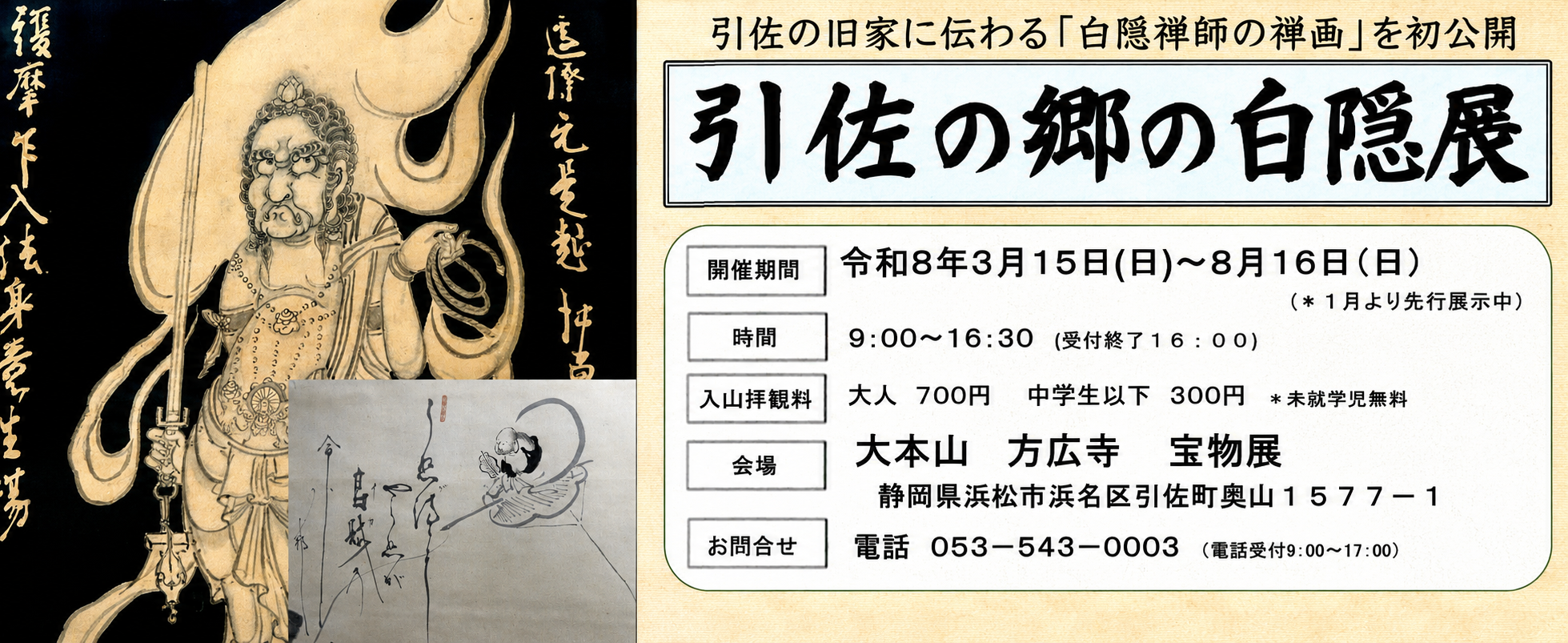 引佐の郷の白隠展 3/15～8/16