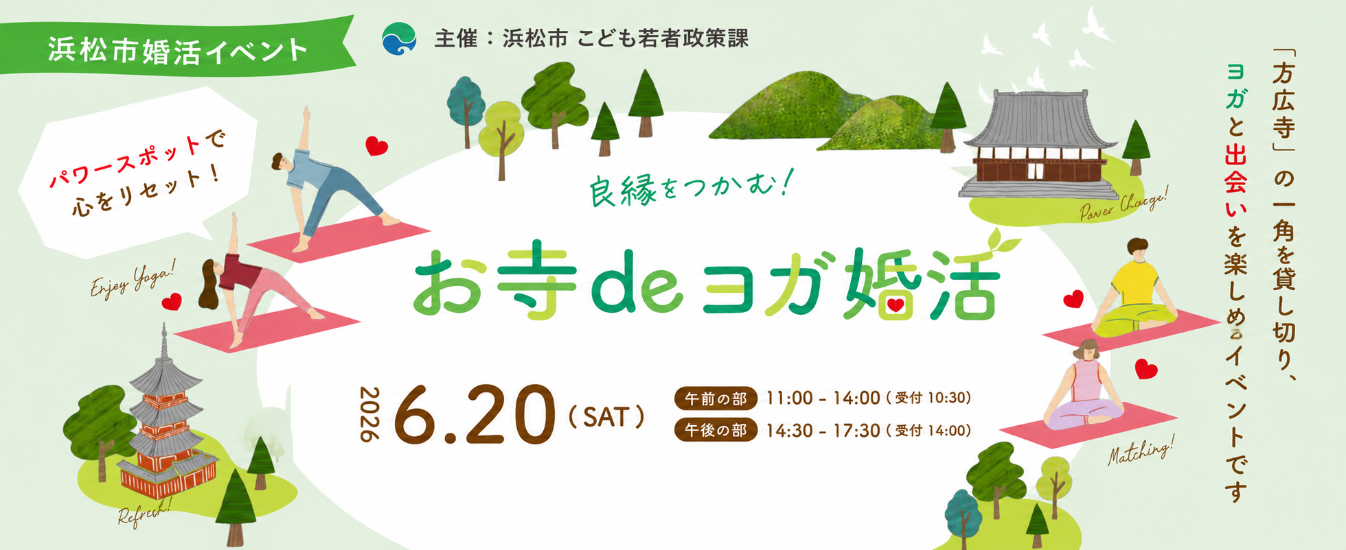 お寺 de ヨガ婚活 6/20