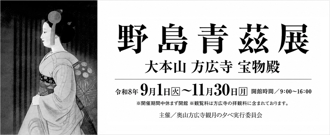 野島青茲展 9/1～11/30