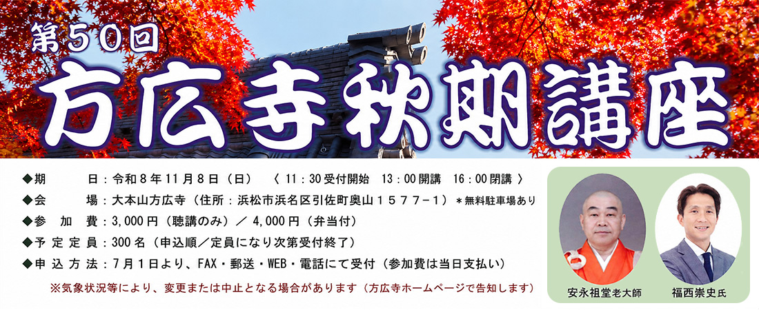 第50回 方広寺秋期講座 11/8