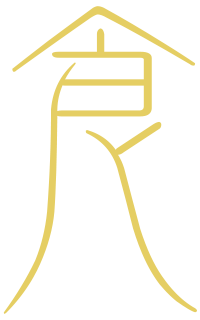 食
